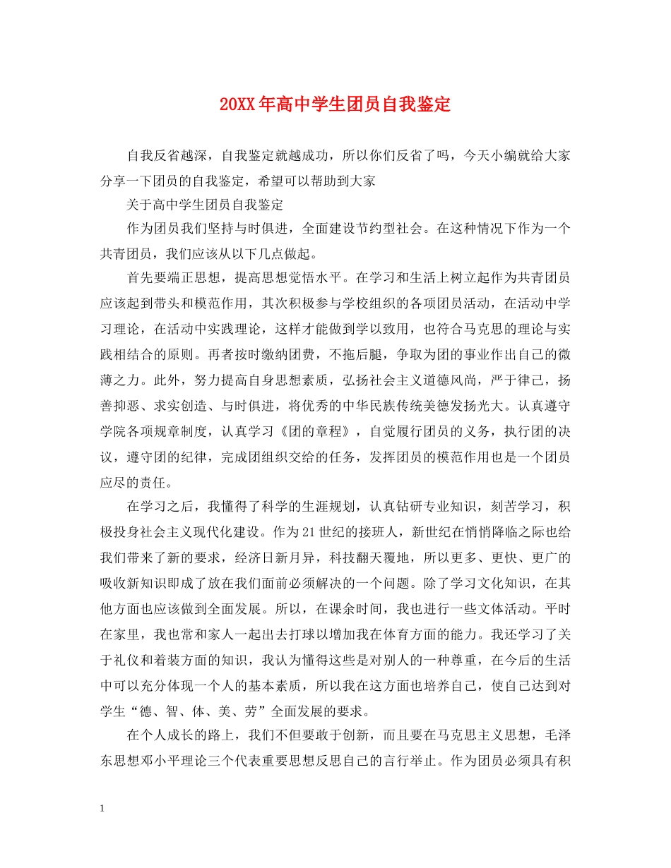 20XX年高生团员自我鉴定 _第1页