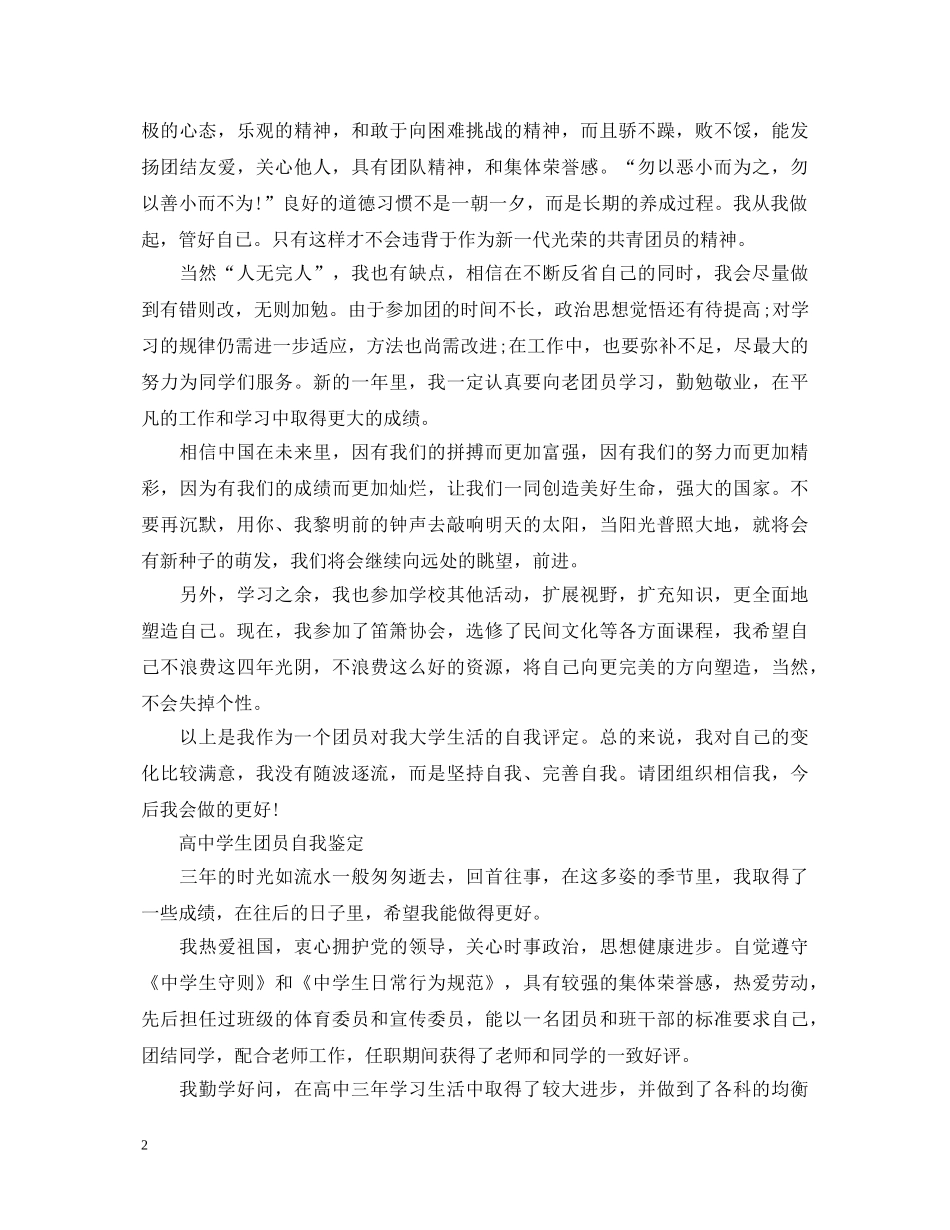 20XX年高生团员自我鉴定 _第2页