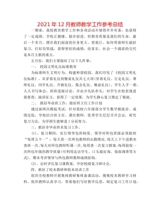 2024年12月教师教学工作参考总结 