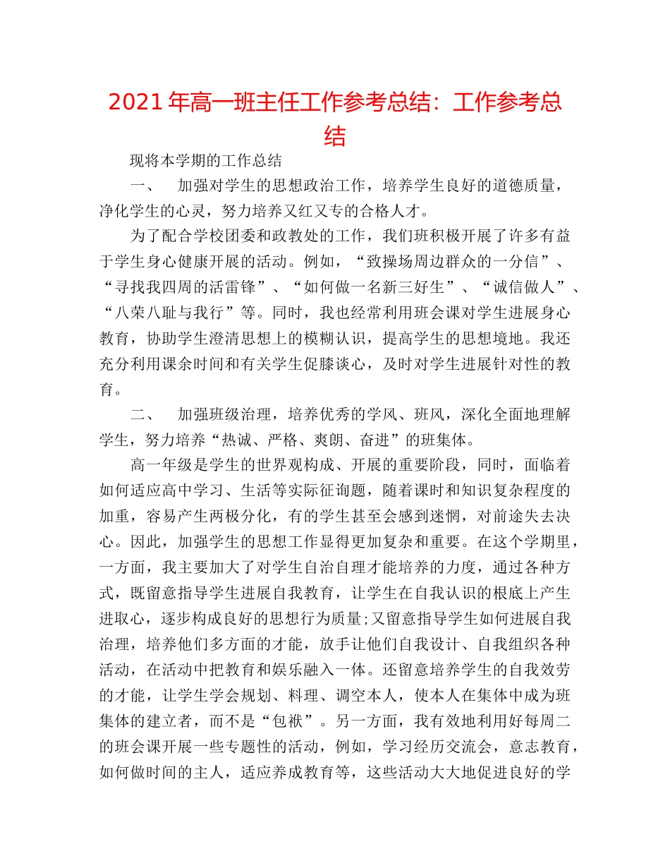 2024年高一班主任工作参考总结工作参考总结 _第1页