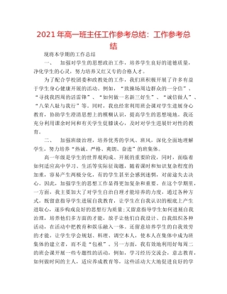 2024年高一班主任工作参考总结工作参考总结 