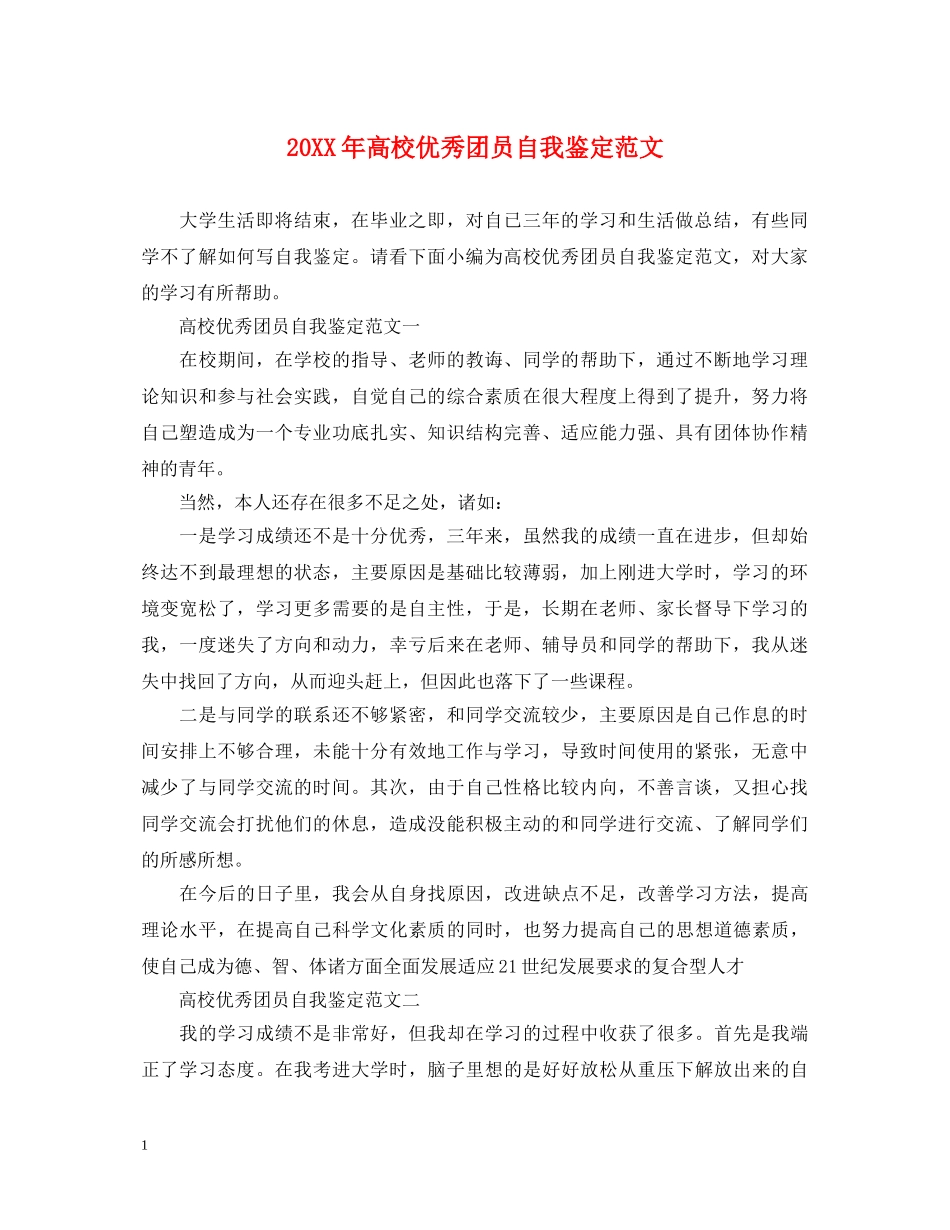 20XX年高校优秀团员自我鉴定范文 _第1页