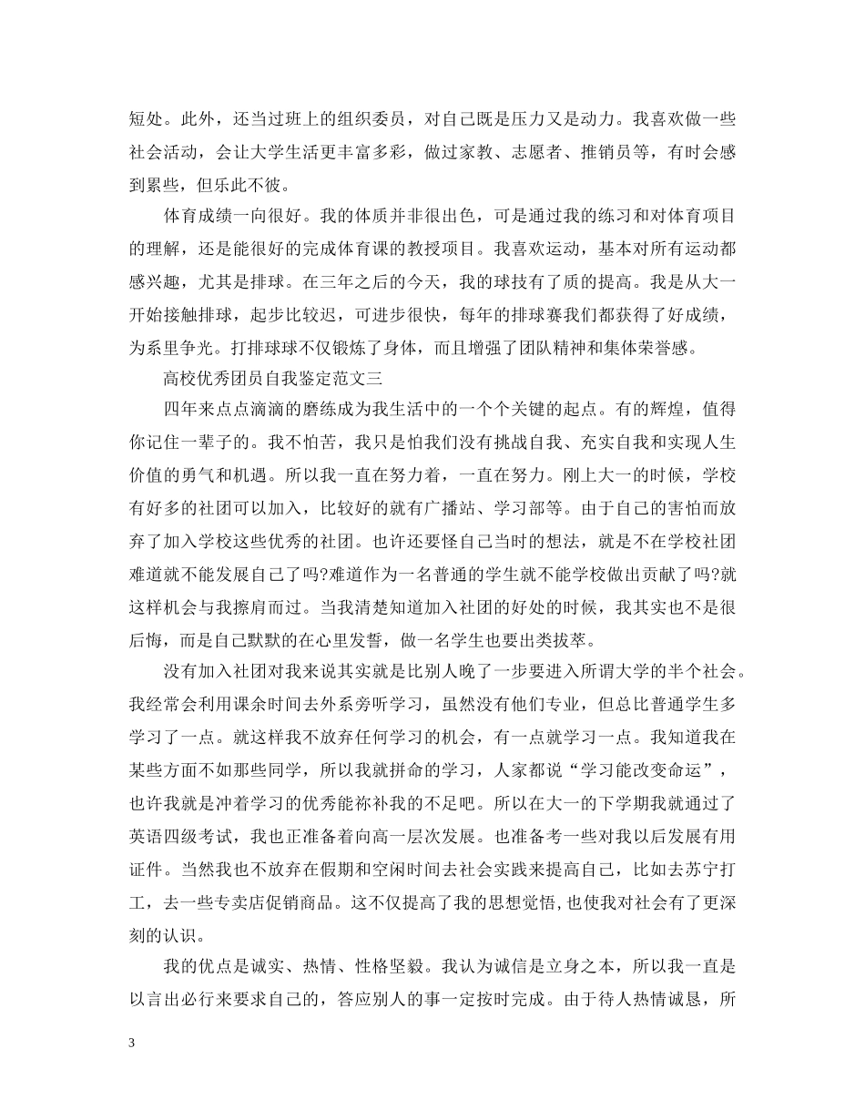20XX年高校优秀团员自我鉴定范文 _第3页