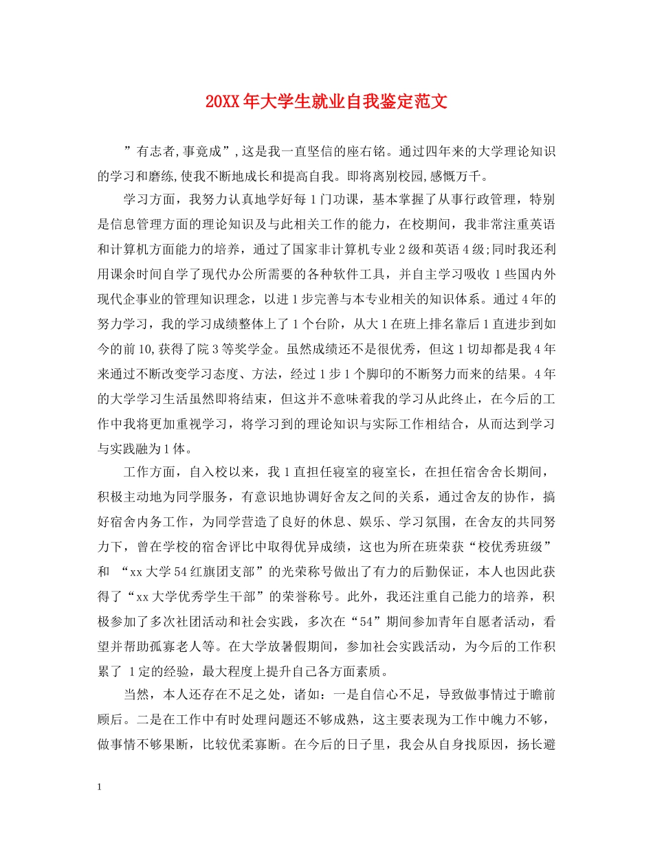 20XX年大学生就业自我鉴定范文 _第1页
