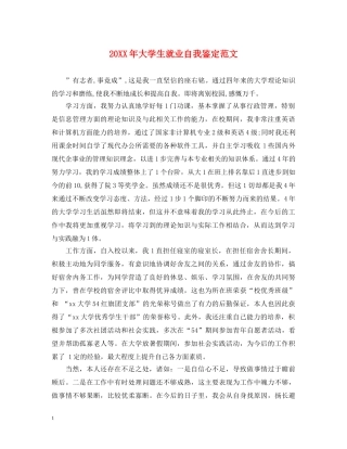 20XX年大学生就业自我鉴定范文 