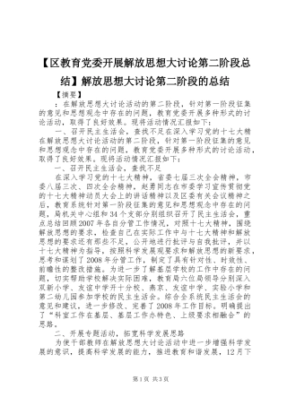【区教育党委开展解放思想大讨论第二阶段总结】解放思想大讨论第二阶段的总结