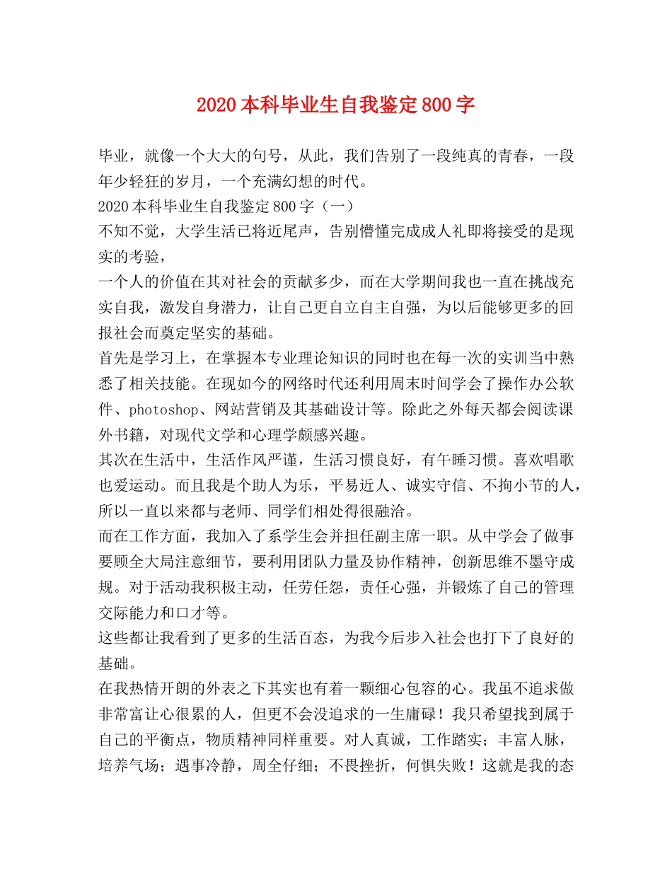 2024本科毕业生自我鉴定800字 (2) _第1页