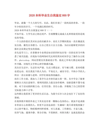 2024本科毕业生自我鉴定800字 (2) 