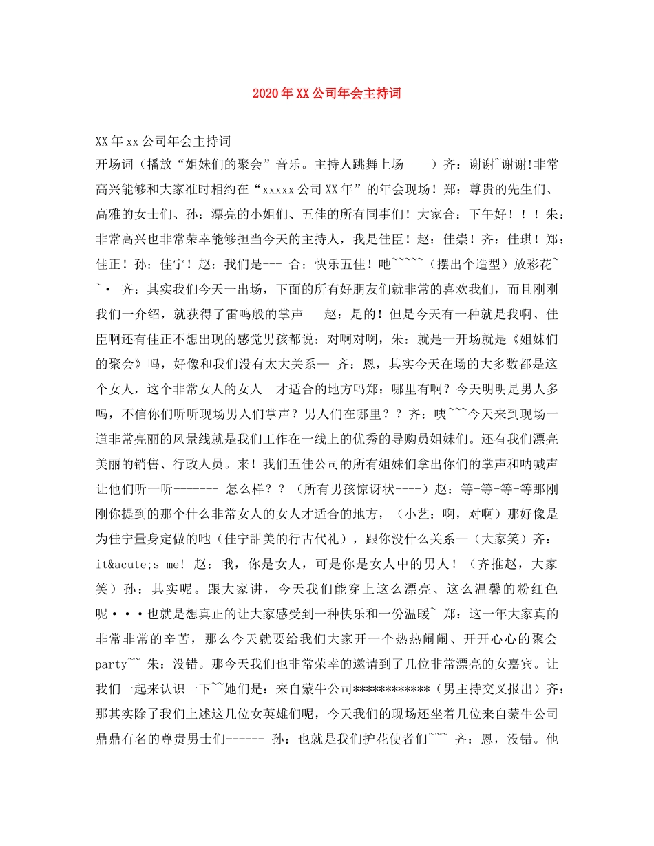2024年XX公司年会主持词 _第1页