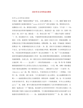 2024年XX公司年会主持词 