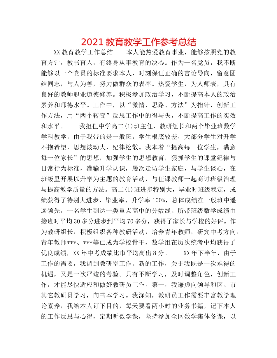 2024教育教学工作参考总结 _第1页