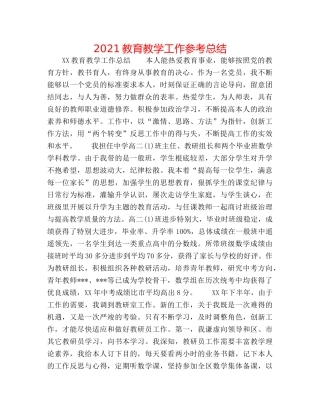 2024教育教学工作参考总结 