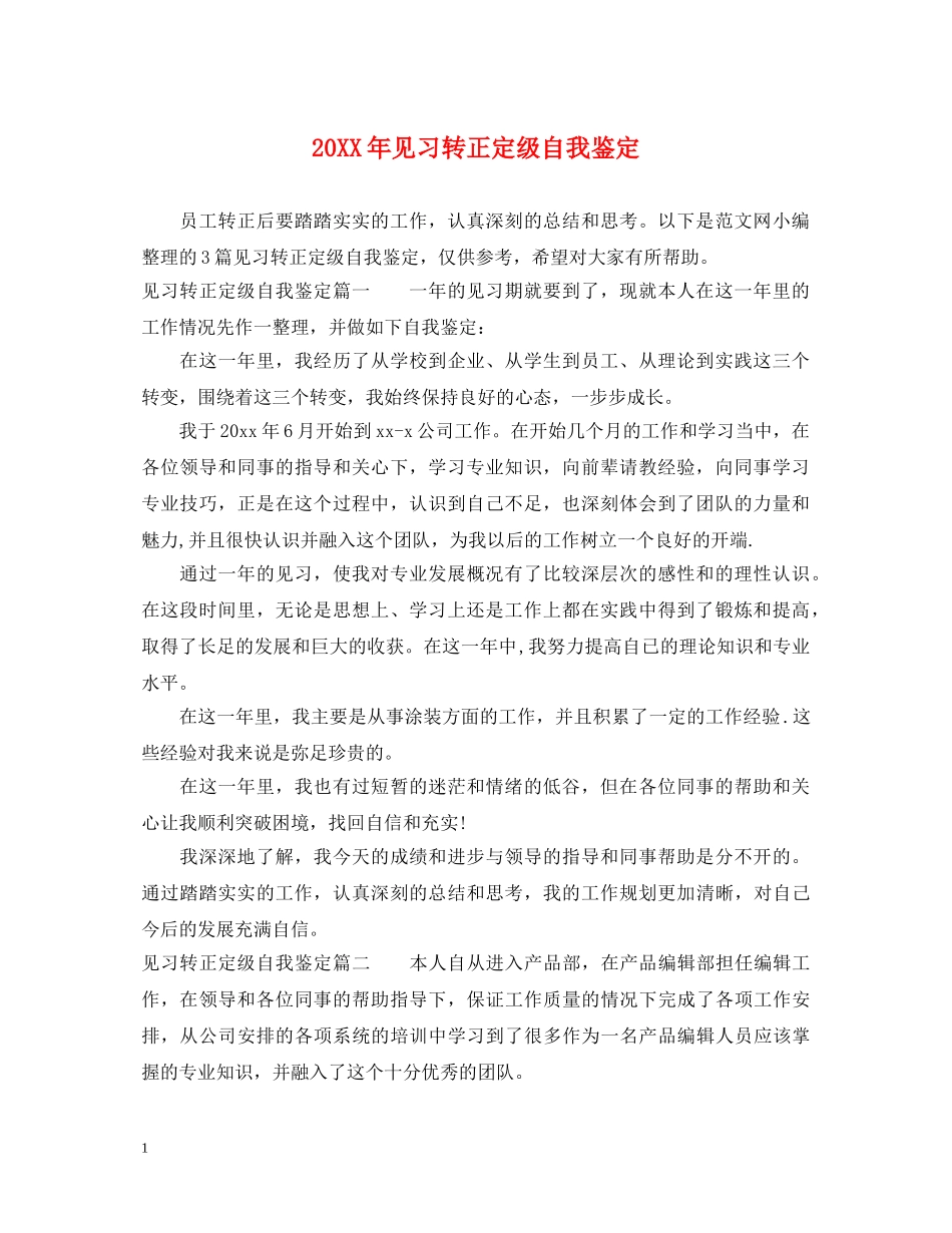 20XX年见习转正定级自我鉴定 _第1页