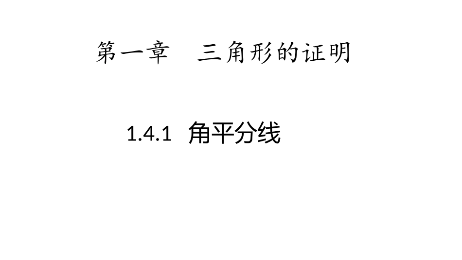 1.4.1-角平分线.4.1---角平分线_第1页