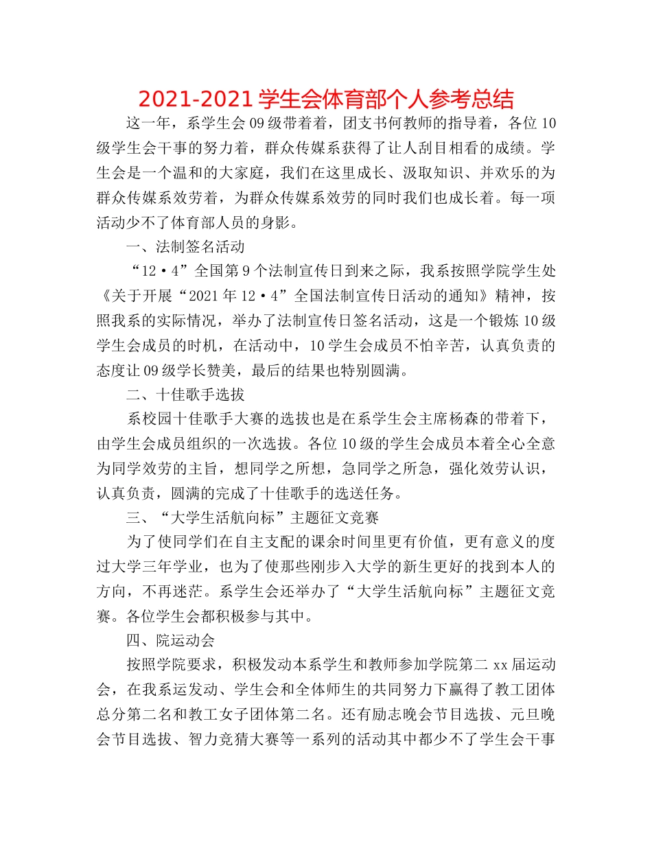 2024-2024学生会体育部个人参考总结 _第1页