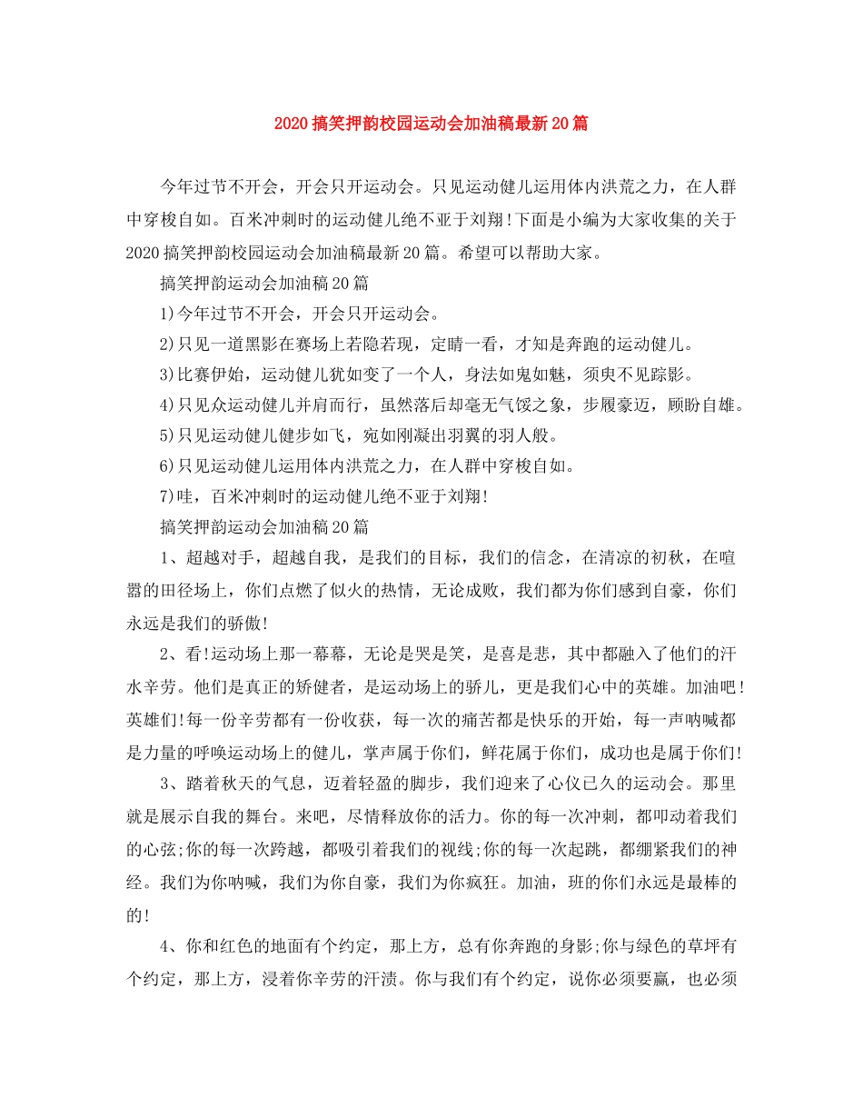 2024搞笑押韵校园运动会加油稿最新20篇 _第1页