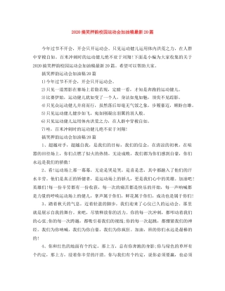 2024搞笑押韵校园运动会加油稿最新20篇 