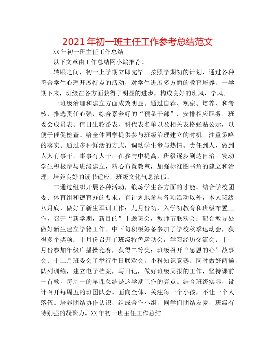 2024年初一班主任工作参考总结范文 _第1页