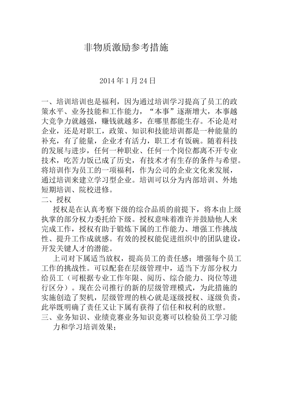 员工激励措施参考措施_第1页