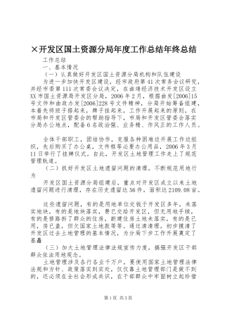×开发区国土资源分局年度工作总结年终总结