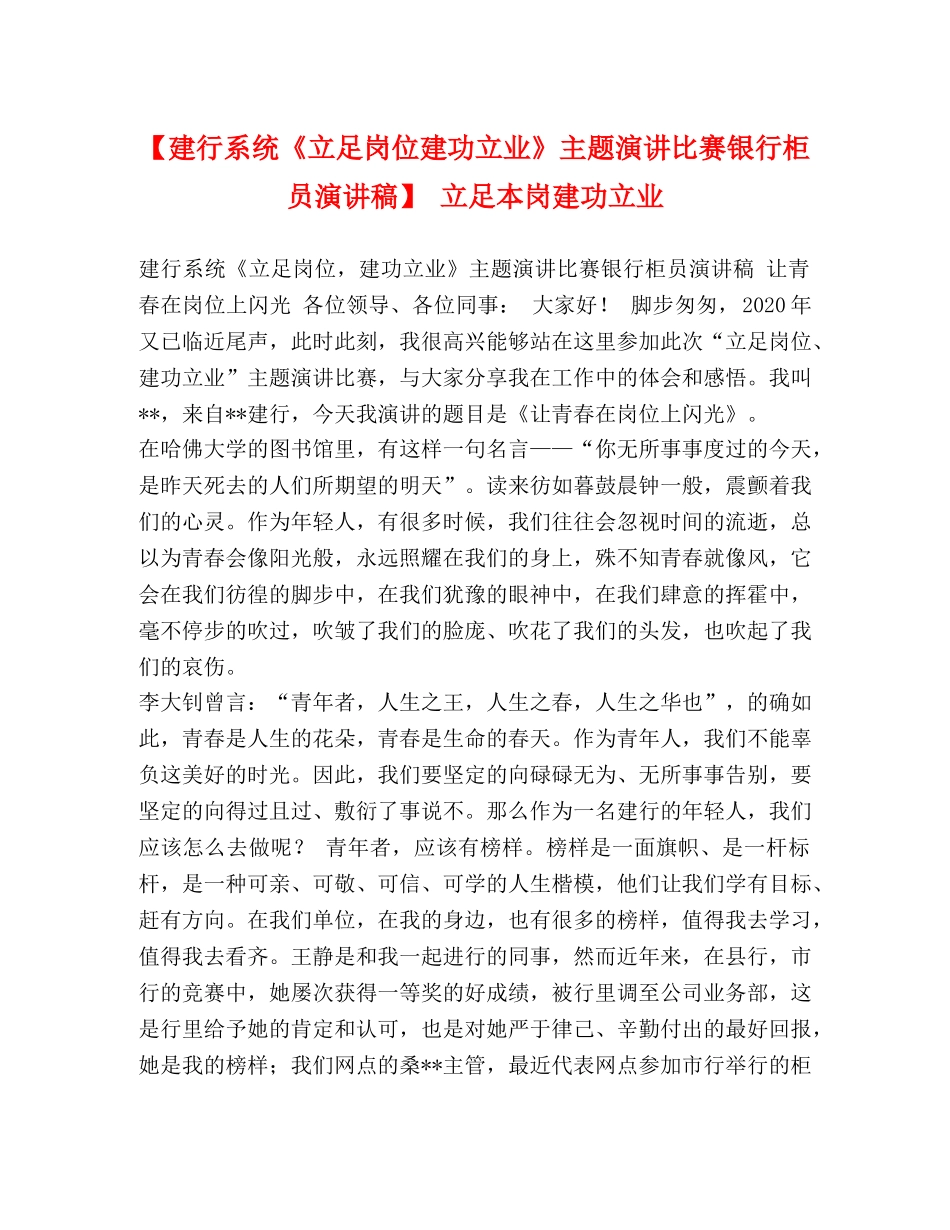 【建行系统《立足岗位建功立业》主题演讲比赛银行柜员演讲稿】 立足本岗建功立业 _第1页