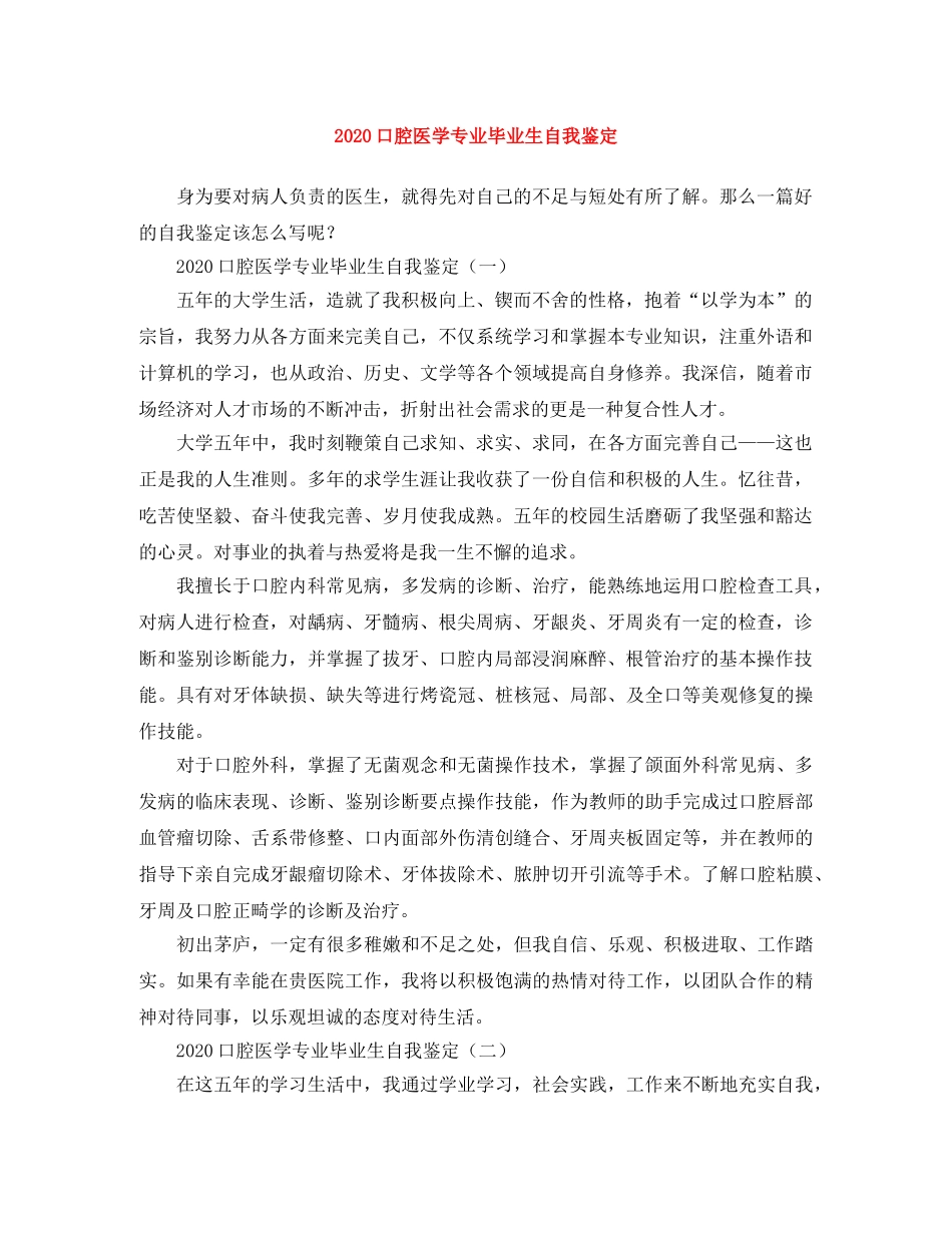 2024口腔医学专业毕业生自我鉴定 _第1页
