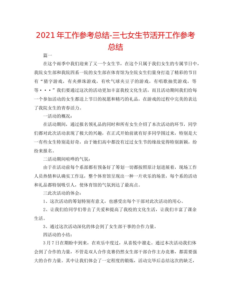 2024年工作参考总结-三七女生节活动工作参考总结 _第1页