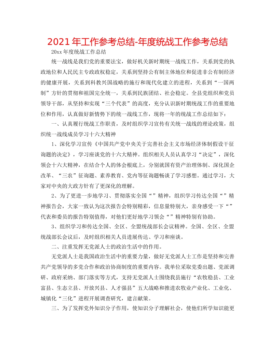 2024年工作参考总结-年度统战工作参考总结 _第1页