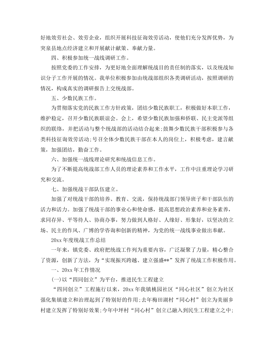 2024年工作参考总结-年度统战工作参考总结 _第2页