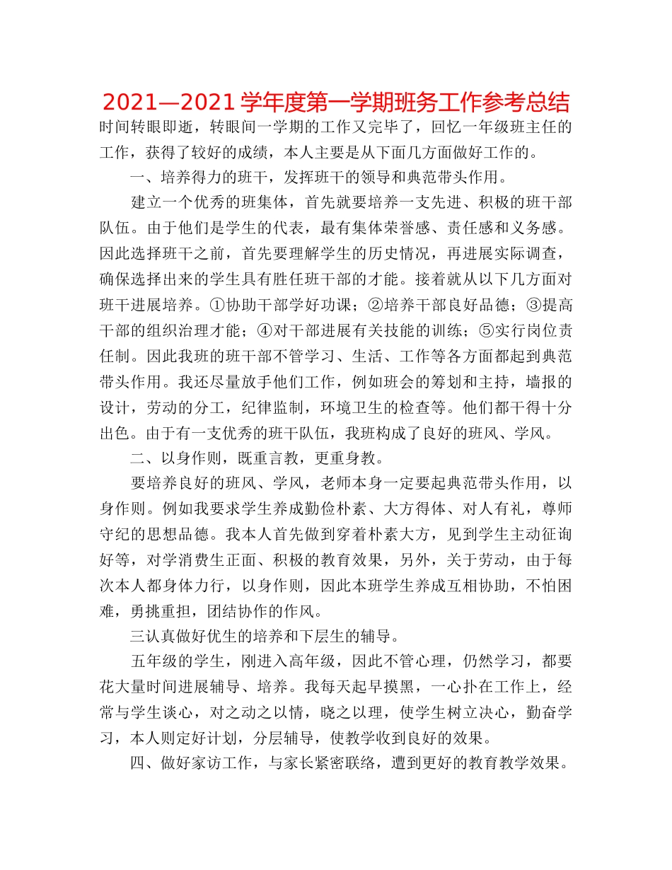 2024—2024学年度第一学期班务工作参考总结 _第1页