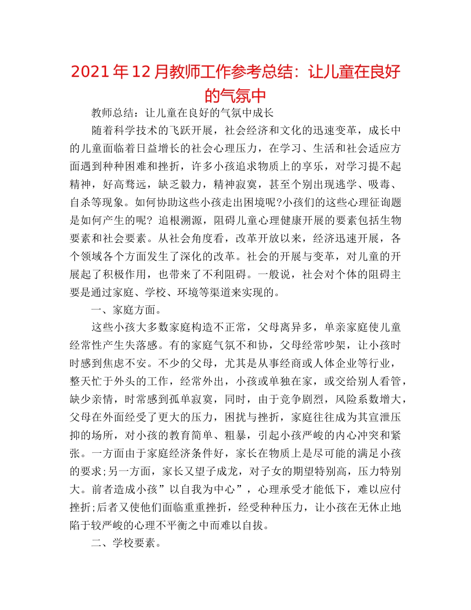 2024年12月教师工作参考总结让儿童在良好的氛围中 _第1页