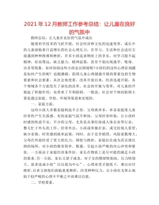 2024年12月教师工作参考总结让儿童在良好的氛围中 