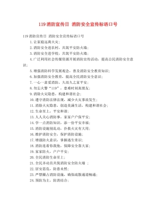 119消防宣传日 消防安全宣传标语口号 