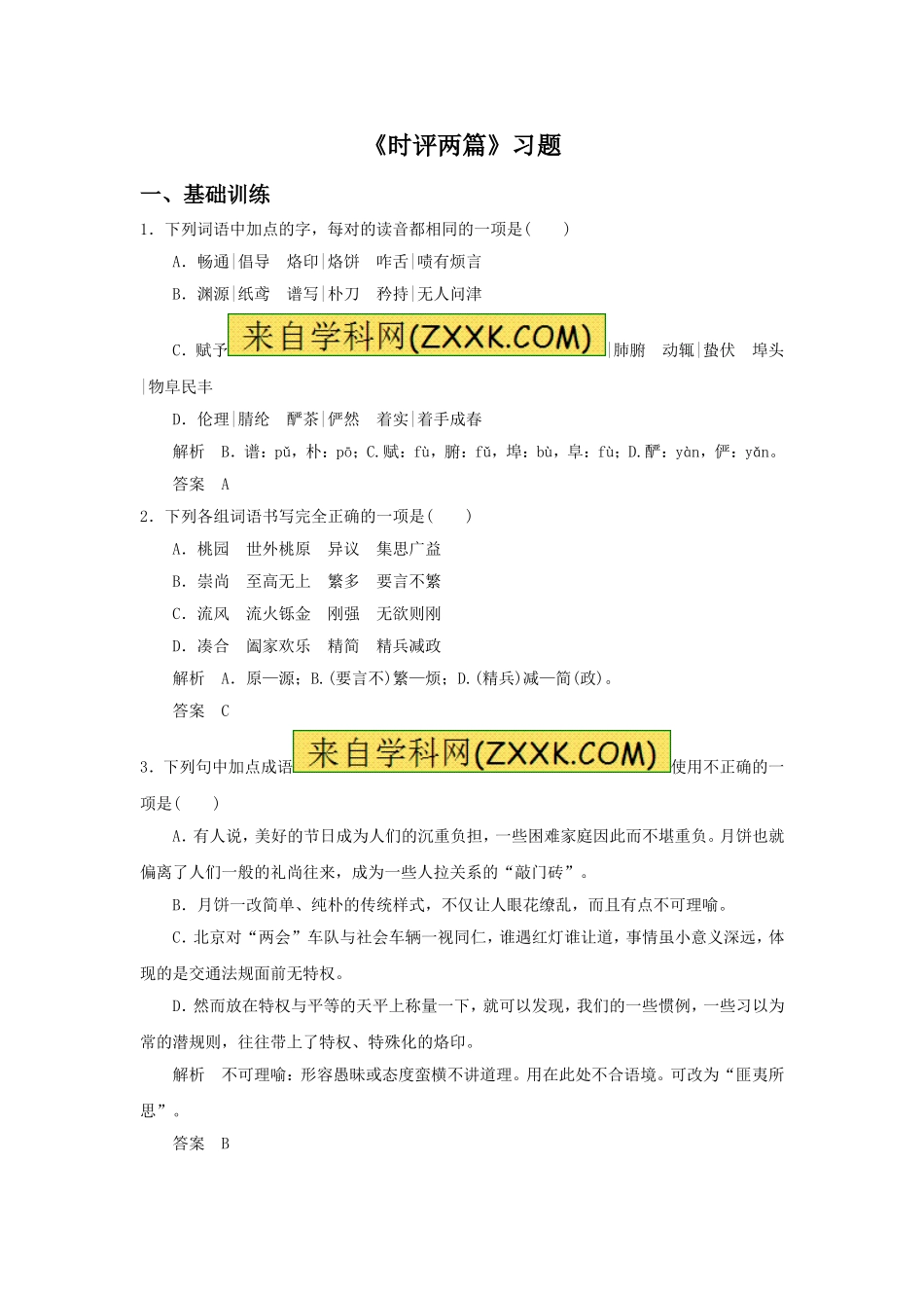 《时评两篇》习题1_第1页