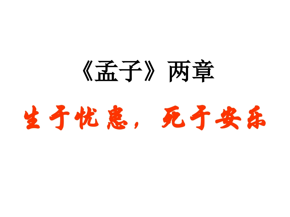 18、生于忧患-死于安乐_第1页