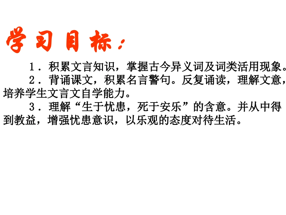 18、生于忧患-死于安乐_第3页