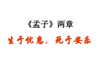 18、生于忧患-死于安乐