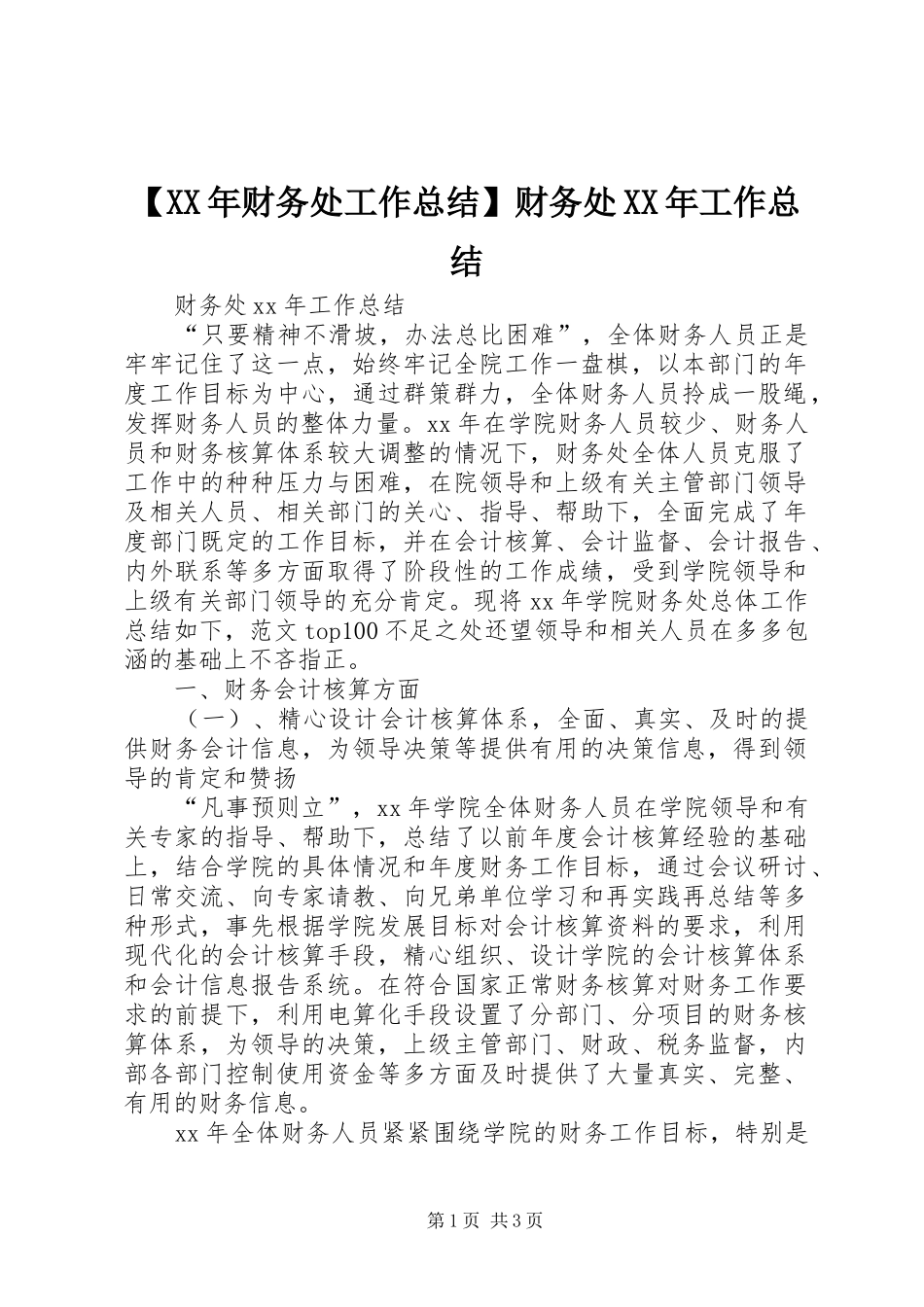【XX年财务处工作总结】财务处XX年工作总结_第1页