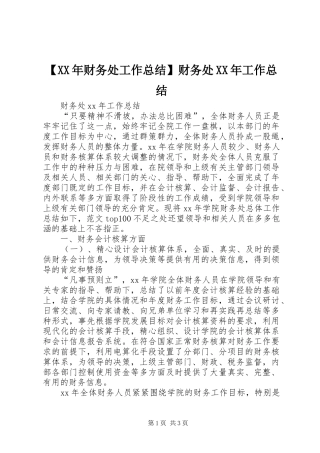 【XX年财务处工作总结】财务处XX年工作总结