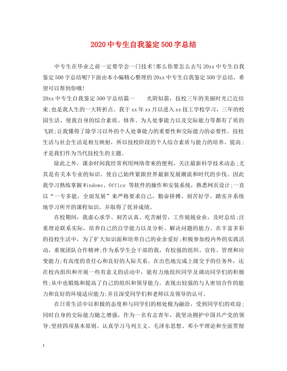 20专生自我鉴定500字总结 _第1页