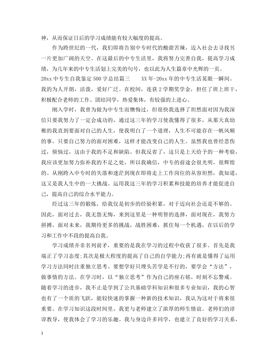 20专生自我鉴定500字总结 _第3页