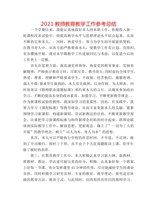 2024教师教育教学工作参考总结 