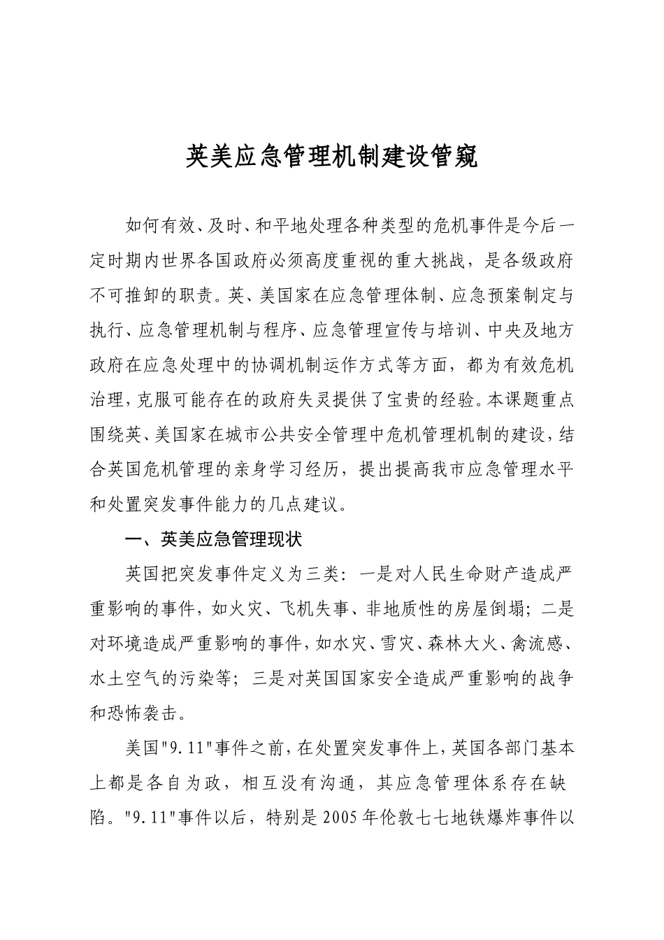 英美应急管理机制建设管窥_第1页