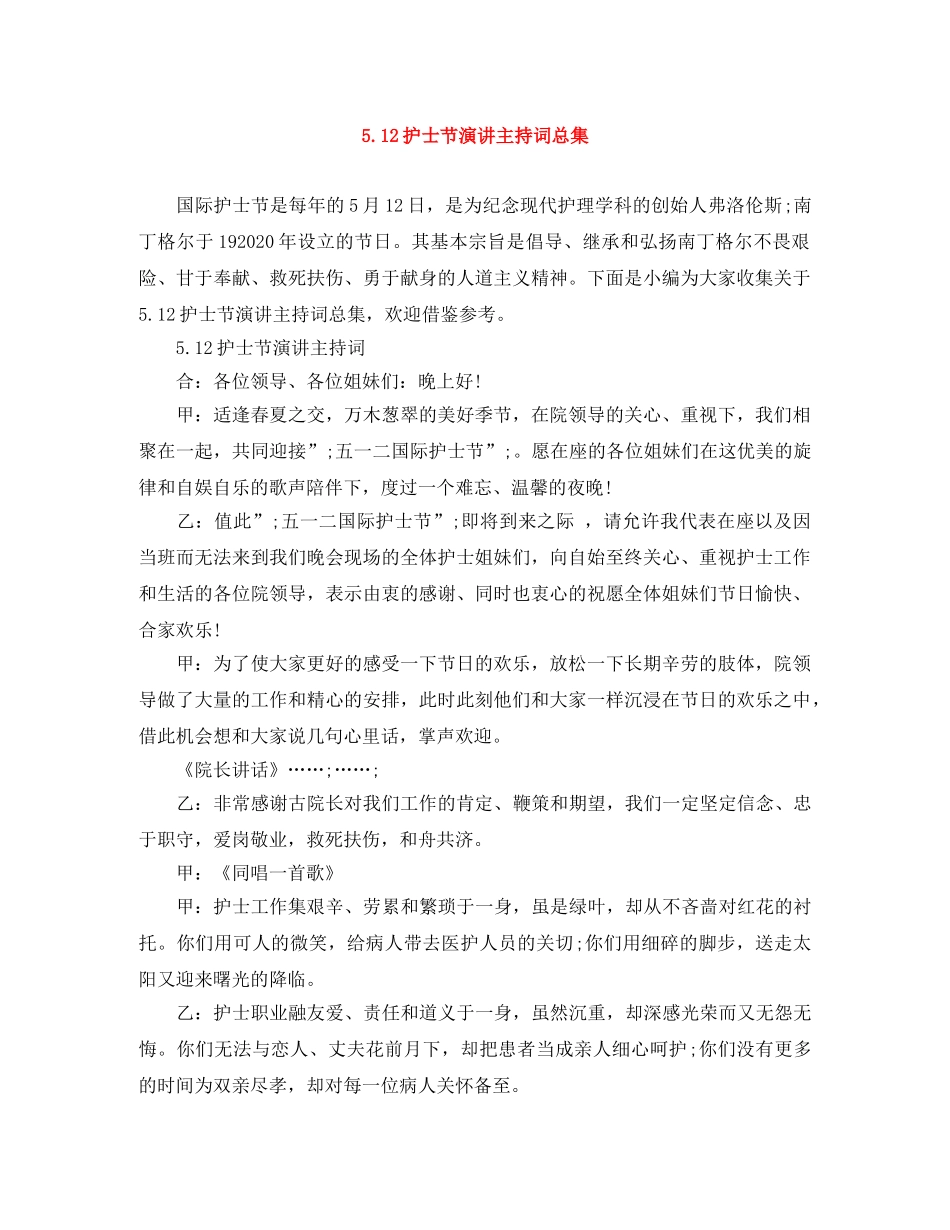 512护士节演讲主持词总集 _第1页
