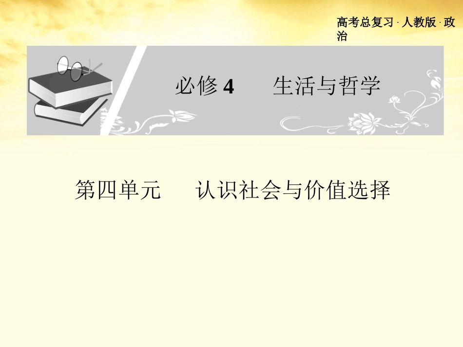 浙江省义乌三中高中政治-第四单元认识社会与价值选择复习3课件-新人教版必修4_第1页