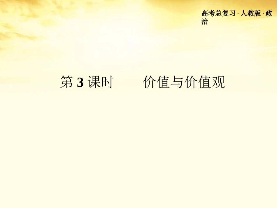 浙江省义乌三中高中政治-第四单元认识社会与价值选择复习3课件-新人教版必修4_第2页