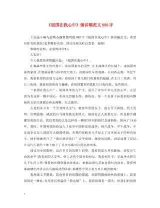 《祖国在我心中》演讲稿范文800字 