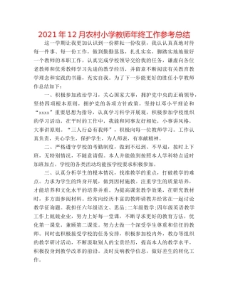 2024年12月农村小学教师年终工作参考总结 