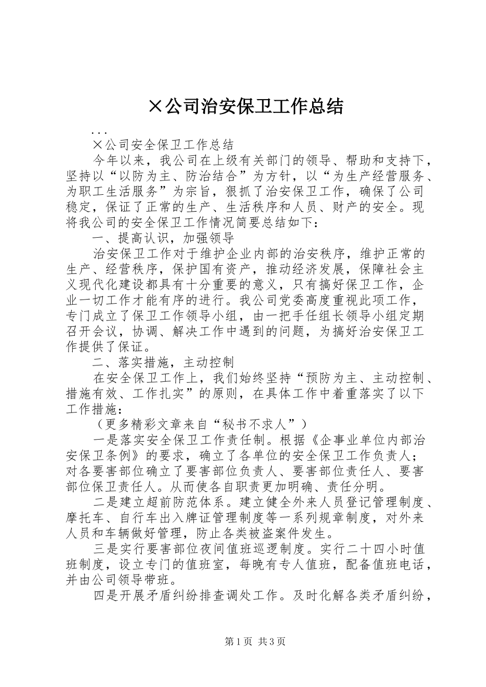 ×公司治安保卫工作总结_第1页