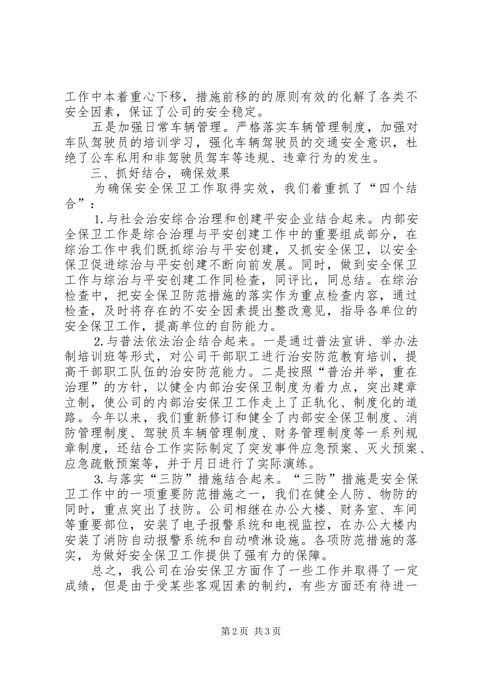 ×公司治安保卫工作总结_第2页